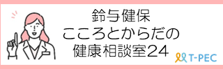 こころとからだの健康相談室24