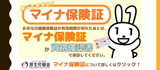 マイナ保険証