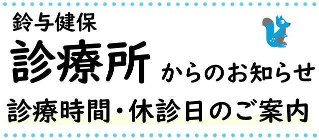 診療所からのお知らせ